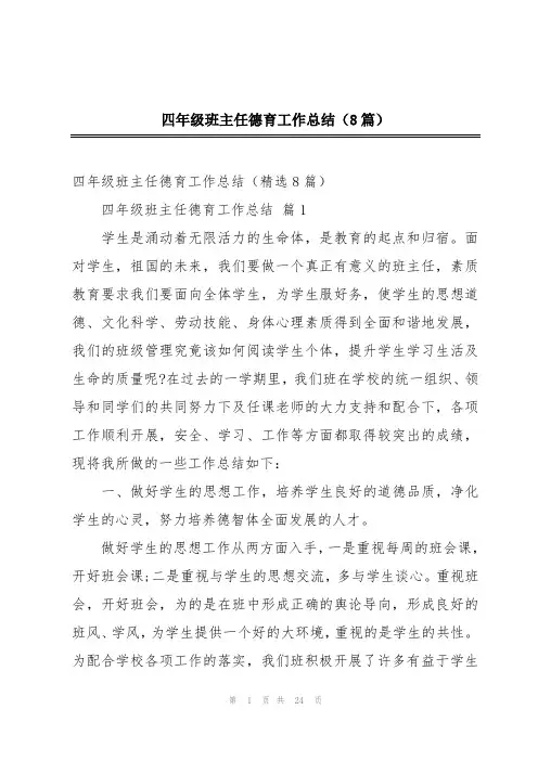 四年级班主任德育工作总结(8篇)