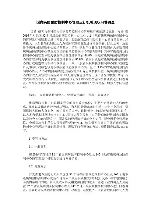 国内疾病预防控制中心管理运行机制现状问卷调查