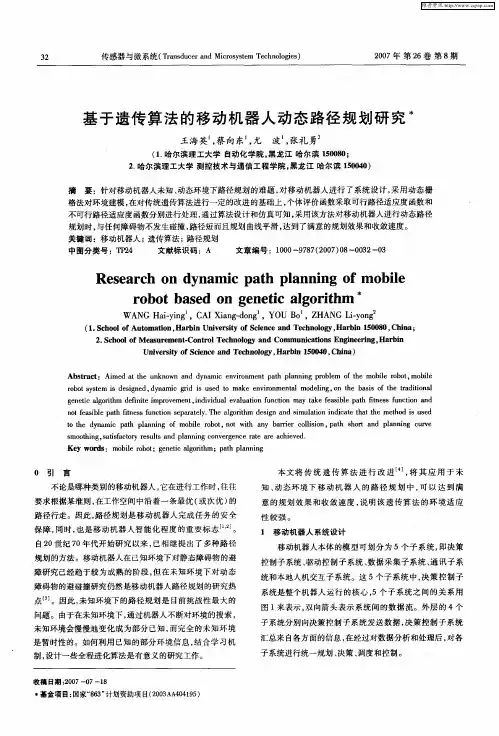 基于遗传算法的移动机器人动态路径规划研究