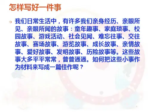 小学六级记事作文指导PPT课件