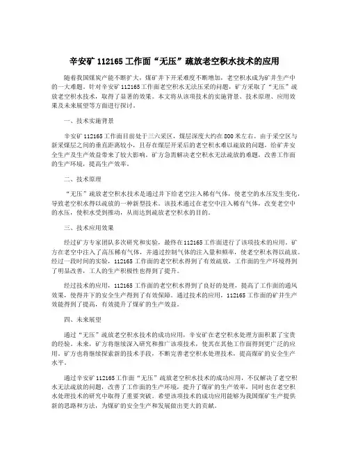 辛安矿112165工作面“无压”疏放老空积水技术的应用