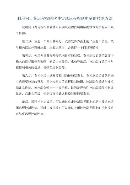 利用向日葵远程控制软件实现远程控制电脑的技术方法