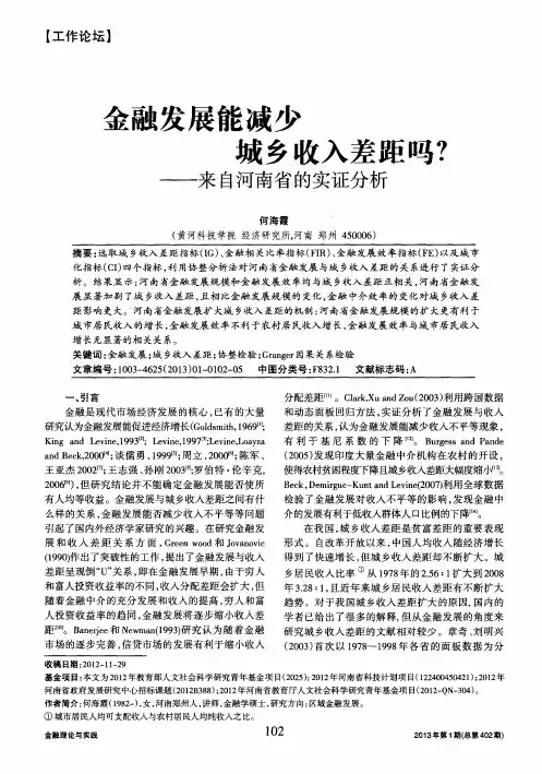 金融发展能减少城乡收入差距吗？——来自河南省的实证分析