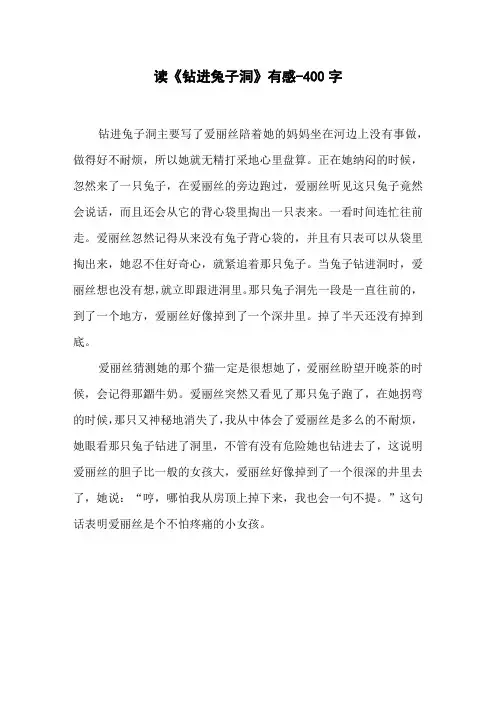 读《钻进兔子洞》有感-400字五年级作文读后感