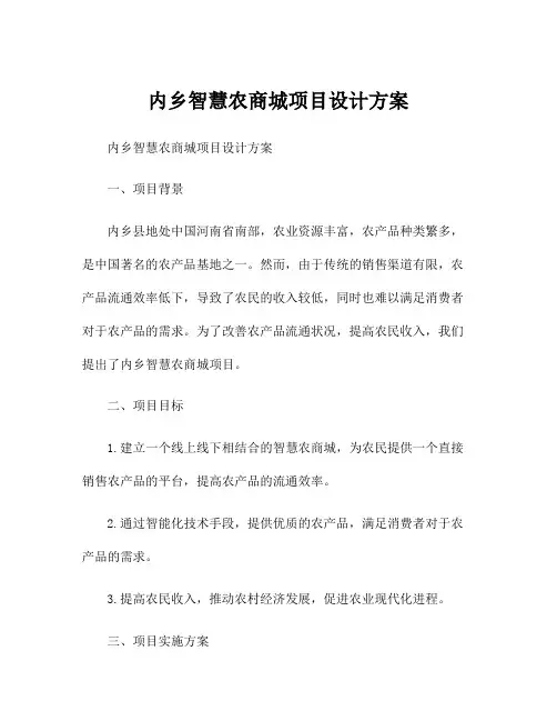 内乡智慧农商城项目设计方案