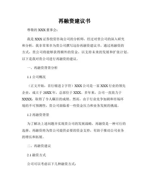 再融资建议书