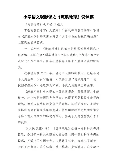 小学语文观影课之《流浪地球》说课稿