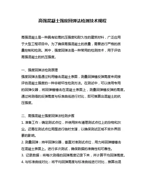 高强混凝土强度回弹法检测技术规程