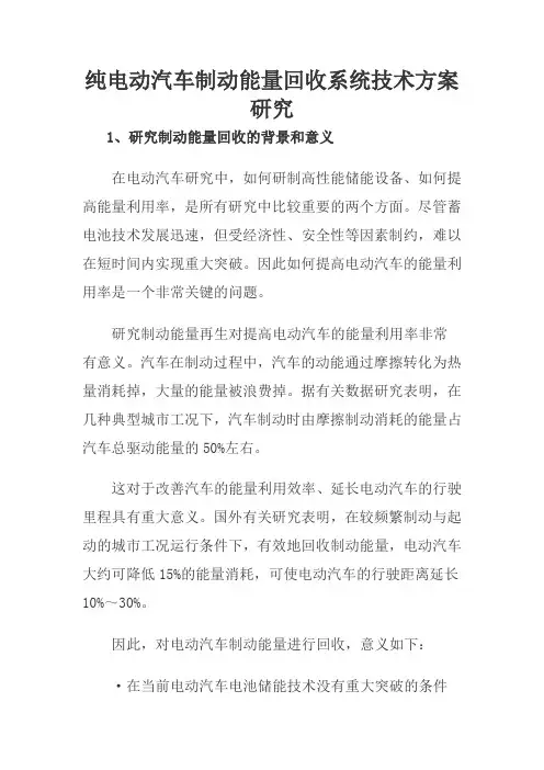 重点讲解纯电动汽车制动能量回收系统技术方案研究