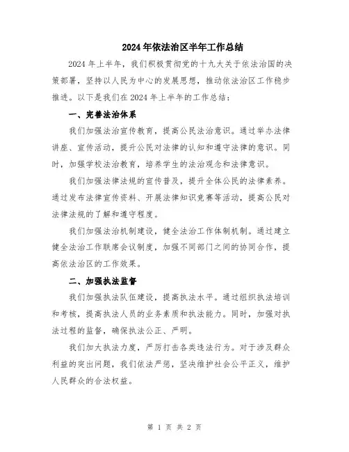 2024年依法治区半年工作总结
