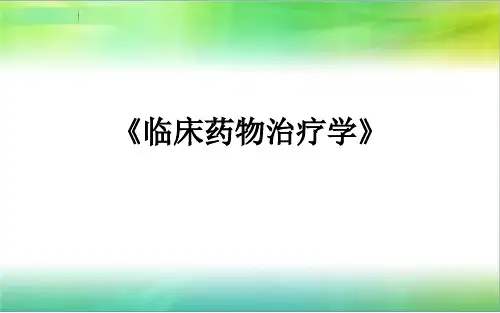 《临床药物治疗学》教案 ppt课件