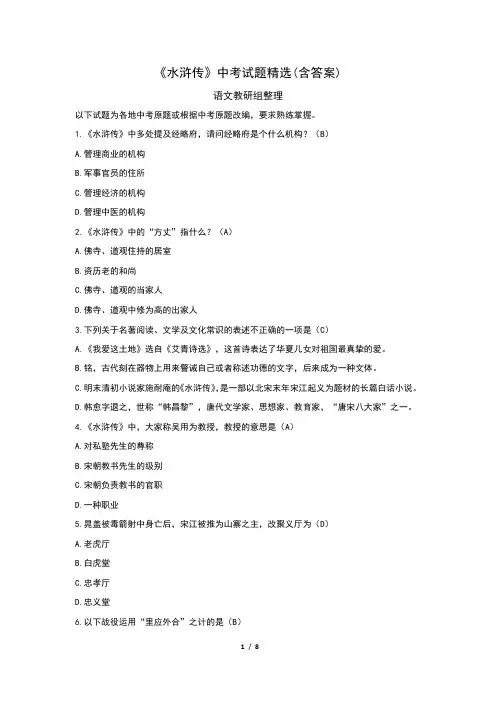 《水浒传》中考试题精选(含答案)