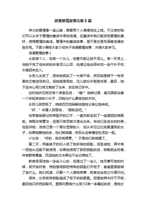 浪漫爱情故事合集5篇