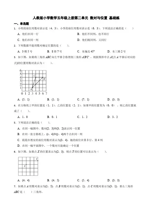 人教版数学五年级上册第二单元 数对与位置 测试题(含答案)