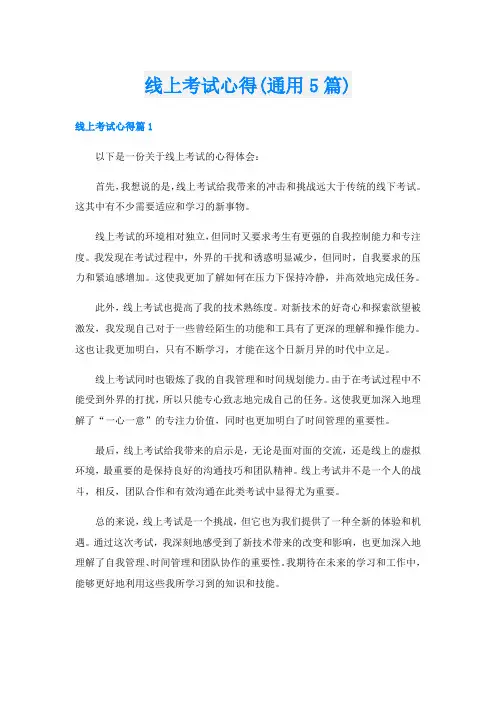 线上考试心得(通用5篇)
