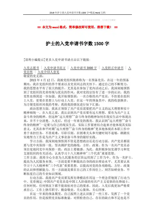 2019年护士的入党申请书字数1500字-精选word文档 (2页)