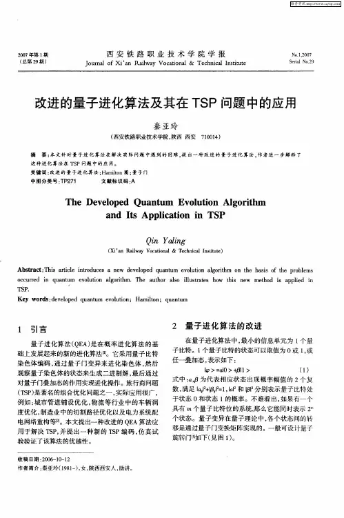 改进的量子进化算法及其在TSP问题中的应用