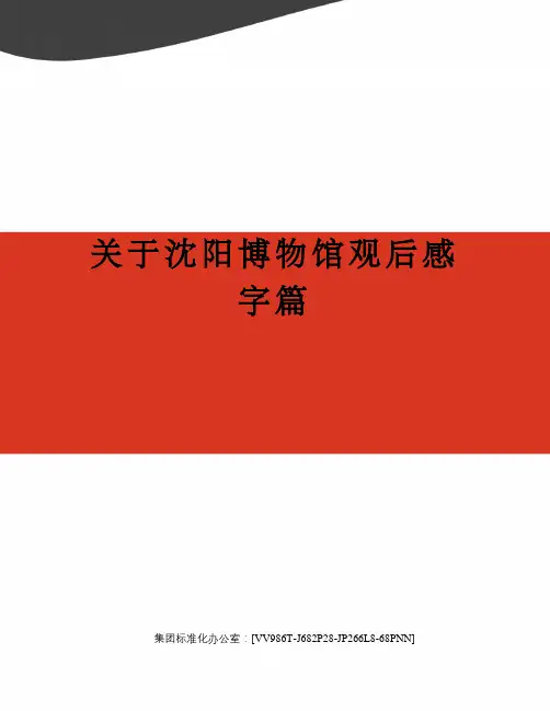 关于沈阳博物馆观后感字篇