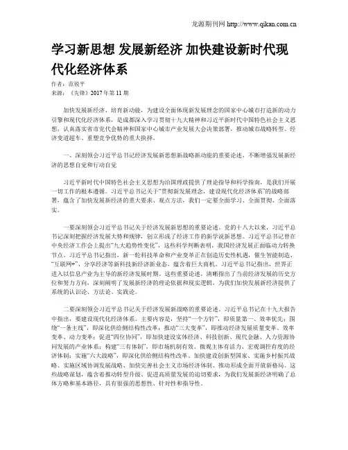 学习新思想 发展新经济 加快建设新时代现代化经济体系