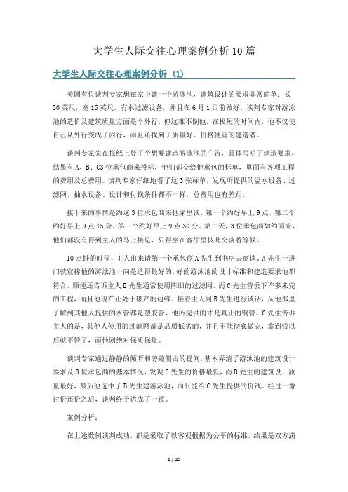大学生人际交往心理案例分析10篇