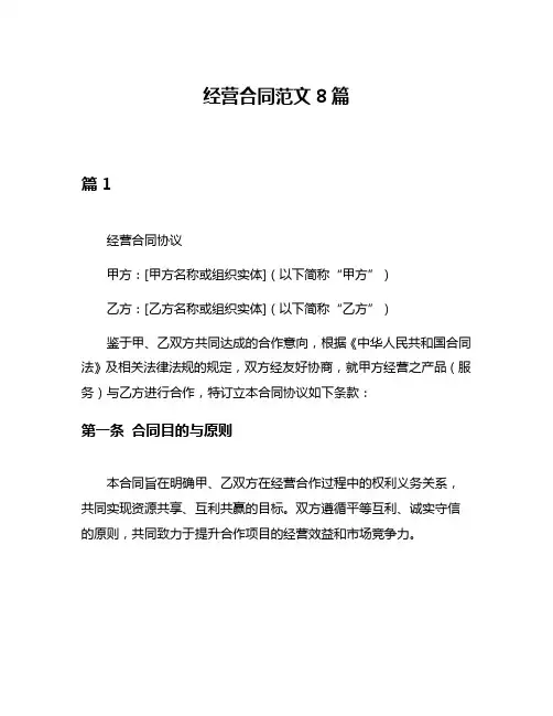 经营合同范文8篇