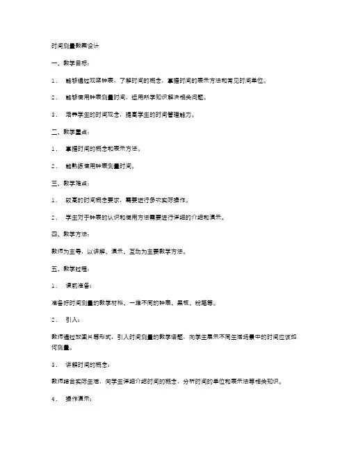 小学四年级数学上册实际测量教案设计三篇——时间测量