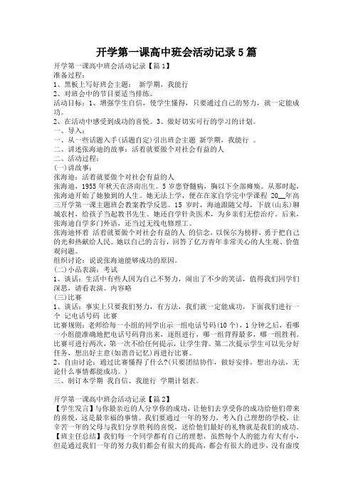 开学第一课高中班会活动记录5篇
