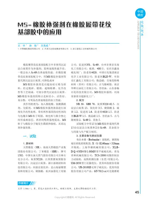 MS-_橡胶补强剂在橡胶履带花纹基部胶中的应用