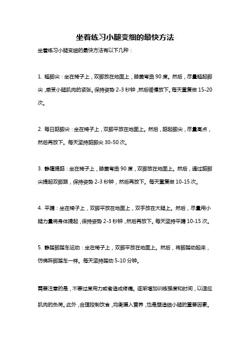 坐着练习小腿变细的最快方法