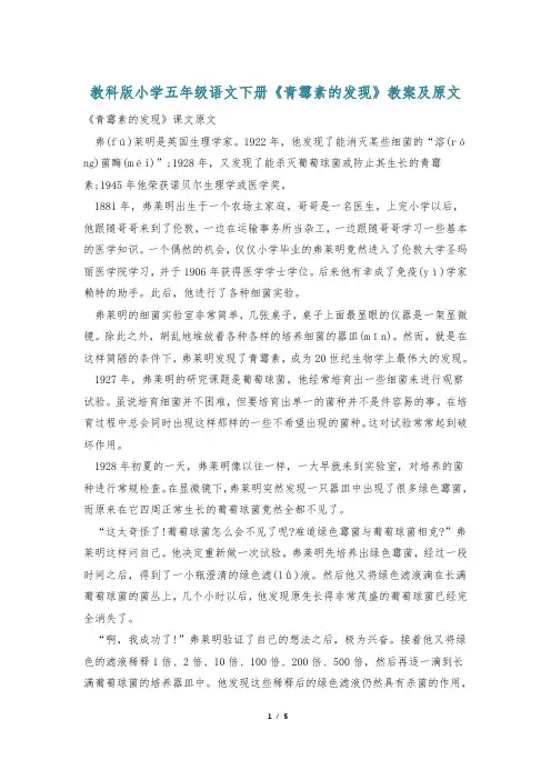 教科版小学五年级语文下册《青霉素的发现》教案及原文