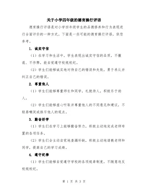 关于小学四年级的德育操行评语