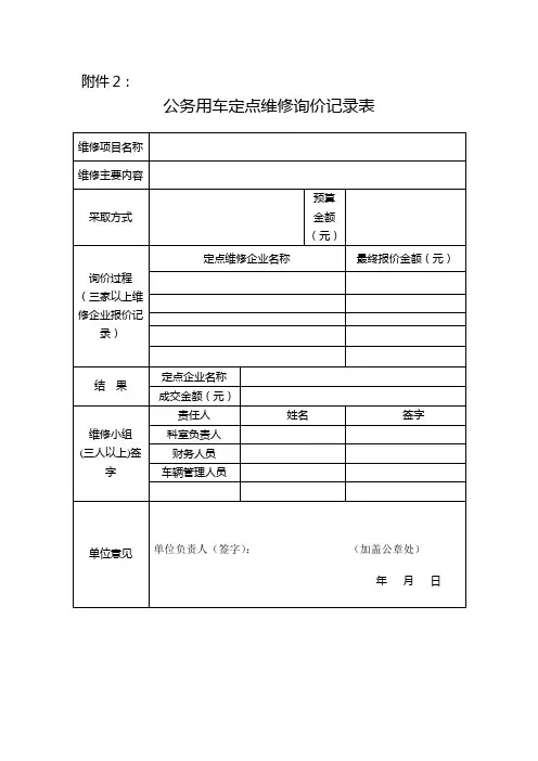 2018-2019年度公务用车定点维修表格下载