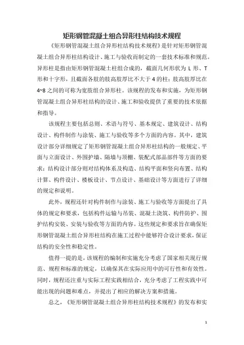 矩形钢管混凝土组合异形柱结构技术规程