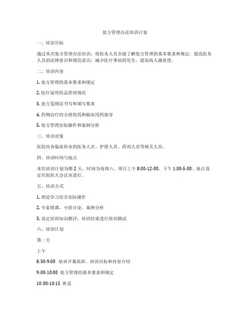 处方管理办法培训计划