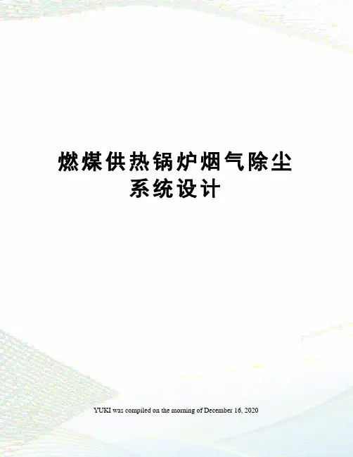 燃煤供热锅炉烟气除尘系统设计