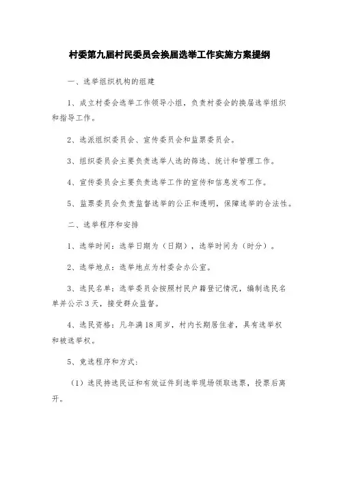 村委第九届村民委员会换届选举工作实施方案提纲