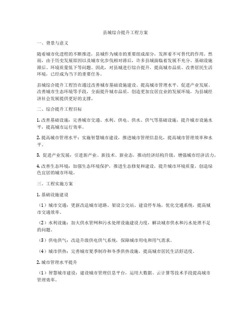 县城综合提升工程方案