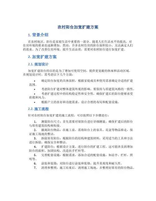 农村阳台加宽扩建方案