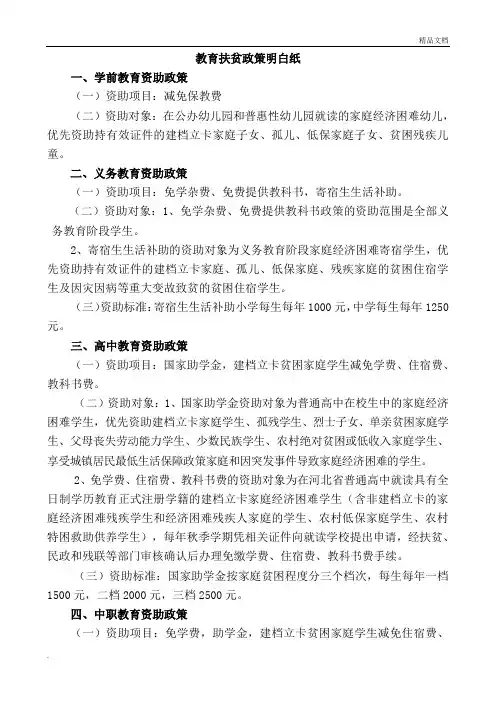 教育扶贫政策明白纸