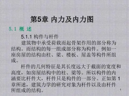 建筑力学第5章内力及内力图