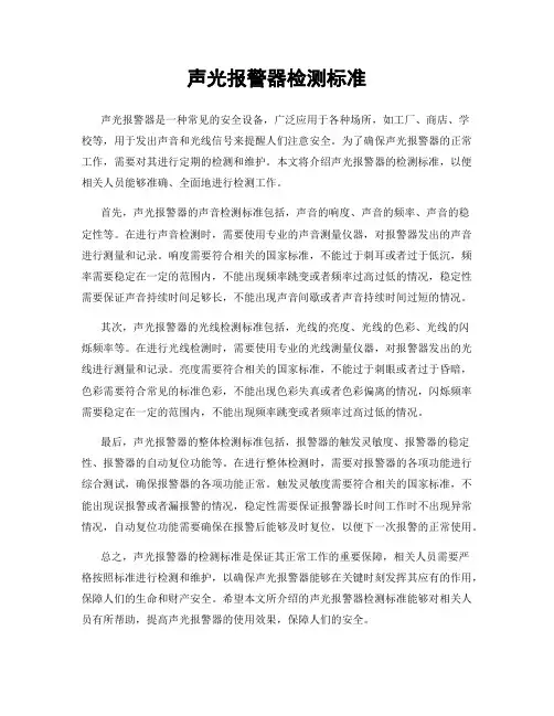 声光报警器检测标准