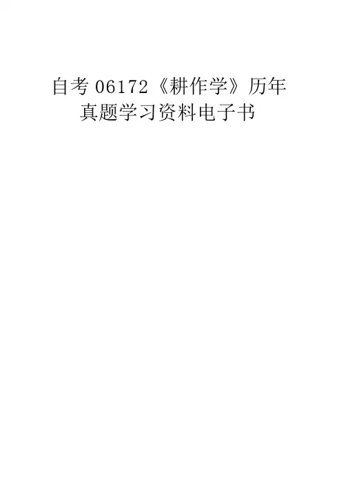 自考06172《耕作学》历年真题学习资料电子书