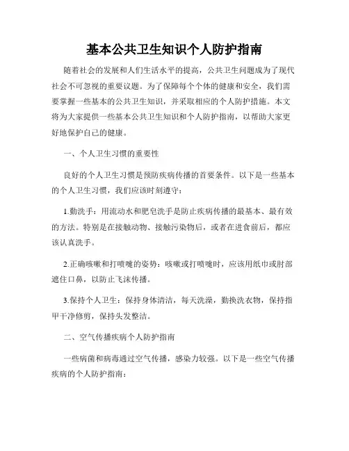 基本公共卫生知识个人防护指南