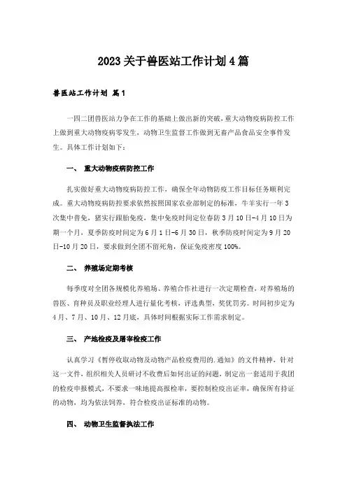 2023关于兽医站工作计划4篇