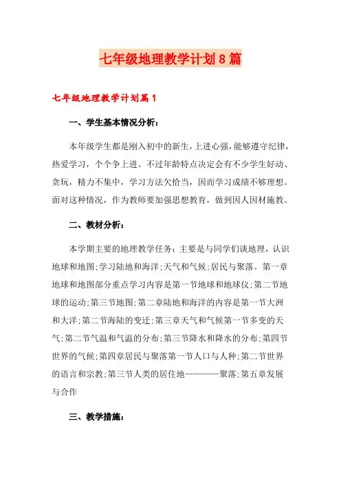 七年级地理教学计划8篇