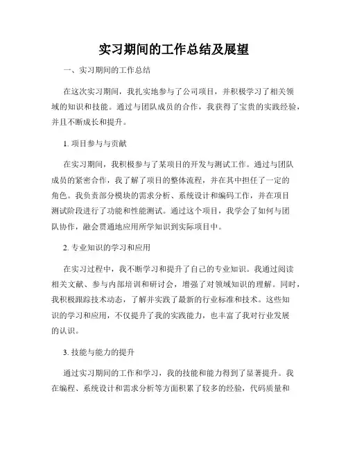 实习期间的工作总结及展望