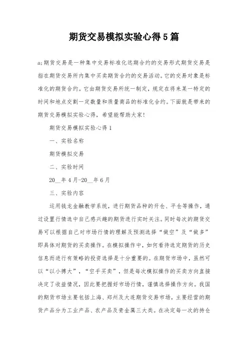 期货交易模拟实验心得5篇