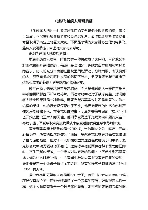 电影飞越疯人院观后感
