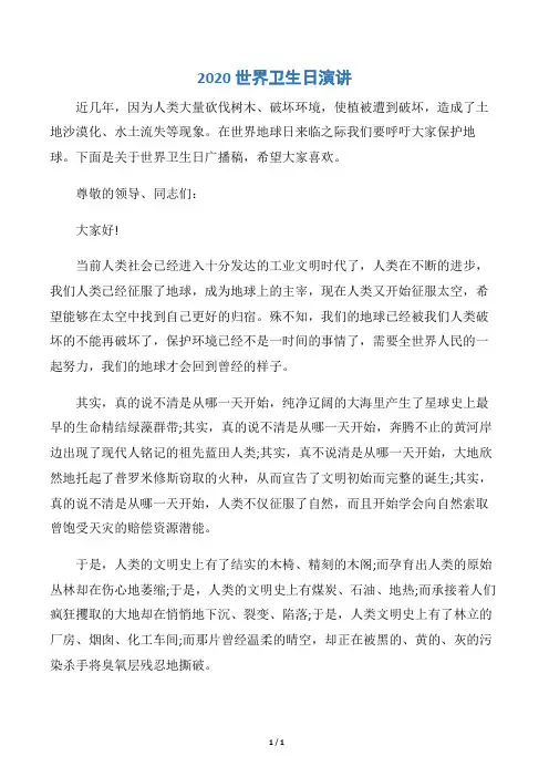 【世界卫生日】2020世界卫生日演讲