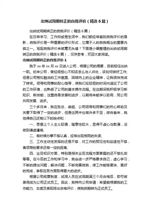 出纳试用期转正的自我评价（精选6篇）